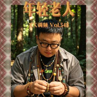 年轻老人Vol.548 XXFM