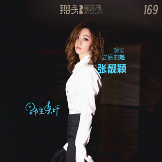 169：【野生乐评】超女之后的她-张靓颖
