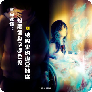 【vol.347】灵异怪谈：魅魔缠身又遇色鬼，结界里的诡异触碰