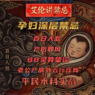 粤语 孕妇深层禁忌 BB灵异望诊 百日人煞 产后邪风 产房外五行压阵 术科实战 