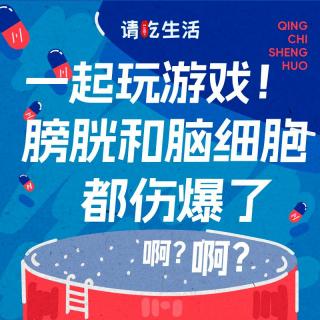 Vol.34 一起玩游戏！膀胱和脑细胞都伤爆了！