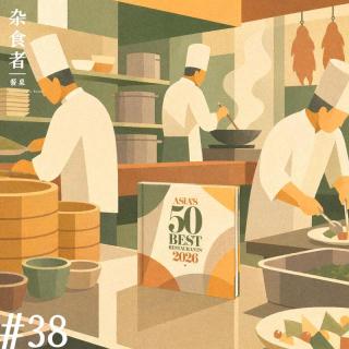如何成为一家亚洲50佳餐厅，又价值何在？