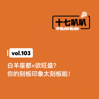 103、白羊座都×欲旺盛？你的刻板印象太刻板啦！