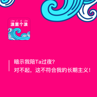 137、暗示我陪Ta过夜？对不起，这不符合我的长期主义！