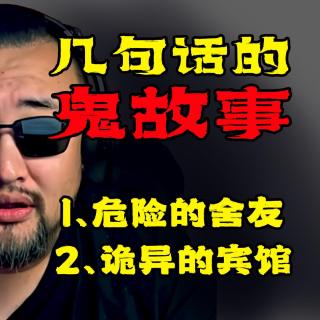 【几句话的鬼故事】1、危险的舍友；2、诡异的宾馆