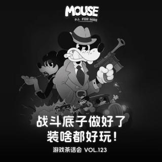 战斗底子做好了装啥都好玩！游戏茶话会 V.123