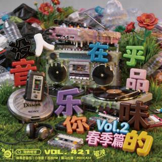 Vol.421 没人在乎你的音乐品味Spring