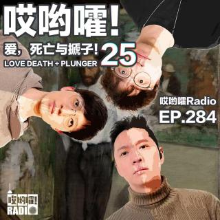 284「哎哟嚯！澳门混血艳遇、楼上倒尿邻居、出轨的舅舅！爱，死亡与搋子【25】」