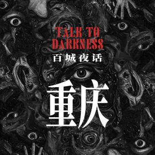 Ep273.“百城夜话·重庆”上品十六怪谈录，石门大桥和711路车，唐家沱