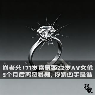崩老头！77岁富豪娶22岁女yo3个月后离奇暴毙，你猜凶手是谁「花饺播客会客厅」
