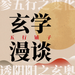 NO.137 命带凶星｜是命运的诅咒？那是通向人生巅峰的云梯