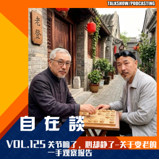 VOL.125 关节响了，心却静了-关于变老的一手观察报告