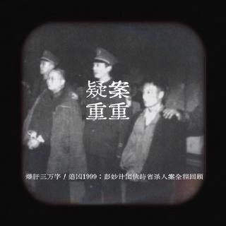 EP.23爆肝三万字！追凶1999：彭妙计团伙跨省杀人案全程回顾