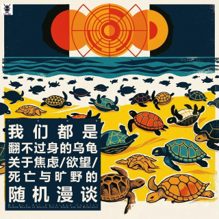 三好抓虾 - 我们都是翻不过身的乌龟：关于焦虑、欲望、死亡与旷野的随机漫谈