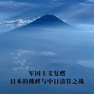 军国主义复燃：日本的挑衅与中日清算之战猜想