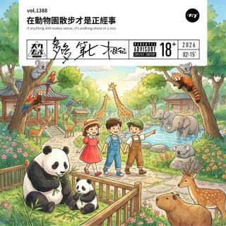 vol.1388 在动物园散步才是正经事