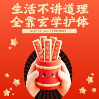 vol.259生活不讲道理，全靠玄学护体-不完全淑女