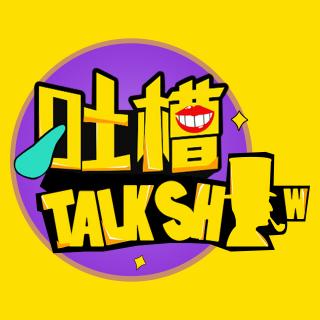 事实证明，只要你想活着怎么也能活下去！[吐槽脱口秀]