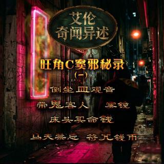 粤语 旺角私窦邪秘录.1 倒坐血观音 带鬼客人 马夫忌 床头买命钱 雾镜 符咒币