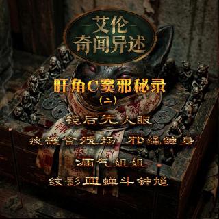 粤语 旺角私窦邪秘录.2 镜后先人眼 纹影血蝉斗钟馗 邪绳缠身 食残场 漏气姐姐