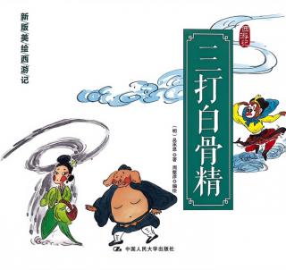 《三打白骨精》赵桐、张兰园长
