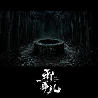 倒脚寻尸【邪事儿Vol-494】