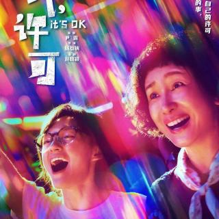 《我，许可》，所有女性都能不需要任何许可，真实做自己