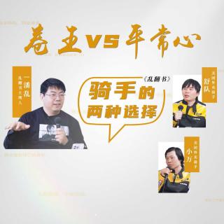 265.卷王vs平常心：骑手的两种选择