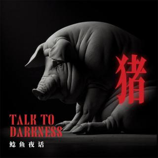 “猪替人命，老板被分食”“一房选一人，怵魂吃命”“滑梯藏尸案”