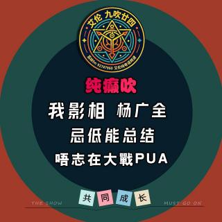 粤语 纯癫吹 我影相 戒抄袭 忌低能总结 杨广全 唔志在大战PUA
