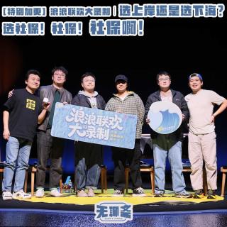 浪浪联欢大录制｜选上岸还是选下海？选社保！社保！社保啊！