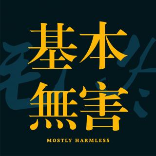Ep193 【加长特别版】在努力上岸的时代，有人夜里跳海 | 浪浪联欢大录制