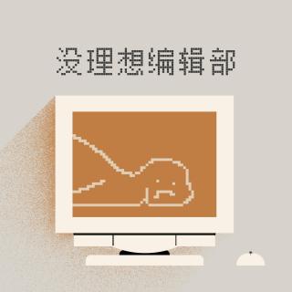 Vol.223 已经到了想要“略劳而获”的年纪
