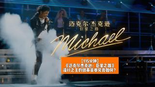 《迈克尔杰克逊：巨星之路》：流行之王的银幕答卷究竟如何？
