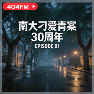 失踪调频X荔枝播客会客厅：谜案：南大刁爱青案30周年纪念 VOL142