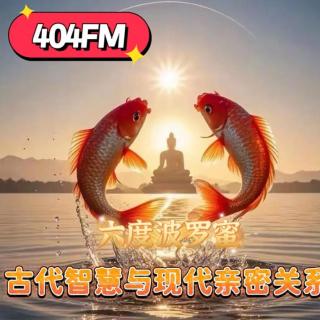 失踪调频X荔枝播客会客厅：六度波罗蜜之古代智慧与现代亲密关系 VOL143