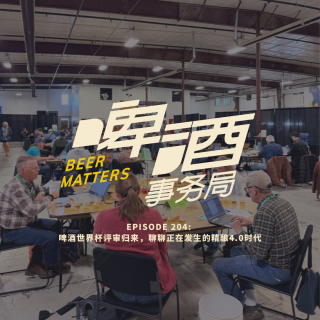 204. 啤酒世界杯评审归来，聊聊正在发生的精酿4.0时代