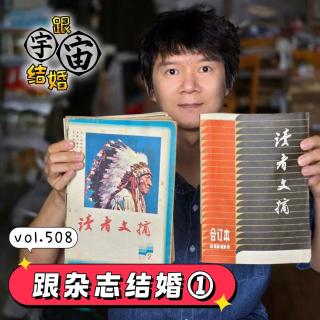 vol.508 跟杂志结婚①