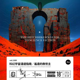 vol.1389 科幻宇宙漫游指南:遥远的救世主