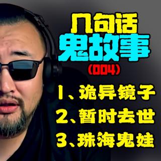 【几句话鬼故事004】1、诡异镜子；2、暂时去世；3、珠海鬼娃【直播切片】