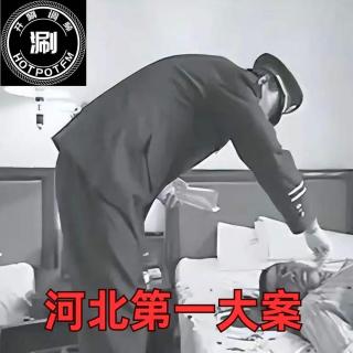 开涮说案 河北第一大案“斧头狂魔案”