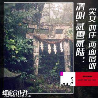 Vol.200 清明·贰零贰陆：笑女 村庄 两面宿傩