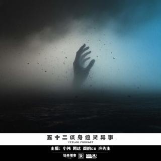 918.五十二谈身边灵异事