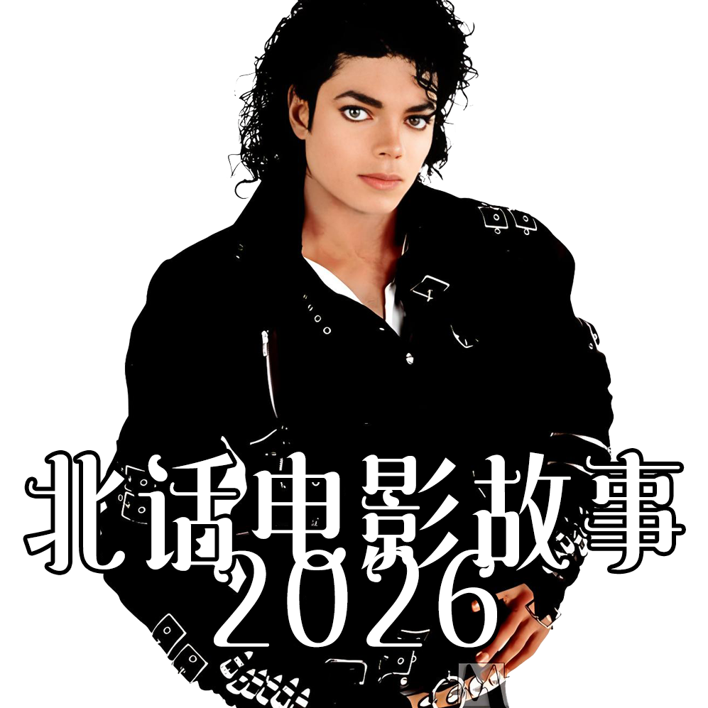 【付费】北话电影故事2026- 北京话事人1649
