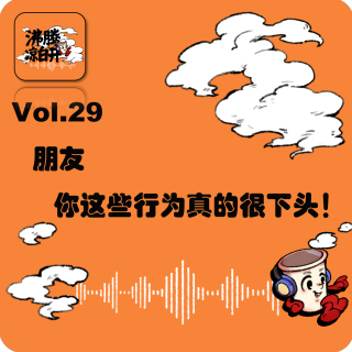 朋友，你这些行为真的很下头！｜Vol.29