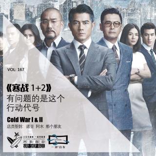 167：《寒战1+2》有问题的是这个行动代号【一块er白布】