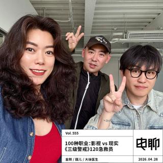 Vol.555 100种职业：影视 vs 现实 |《三级警戒》120急救员