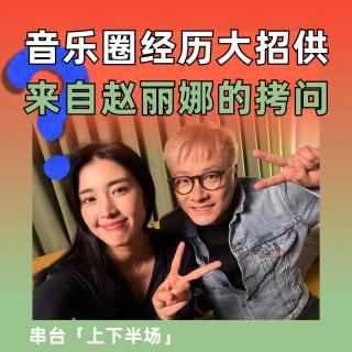 迟斌音乐圈经历大招供，来自赵丽娜的拷问｜串台上下半场