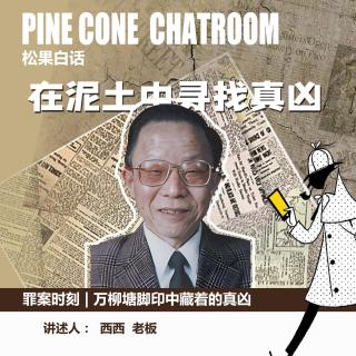 188.罪案时刻|万柳塘公园的血色脚印—“刑侦八虎”吕登中破局东北冷案