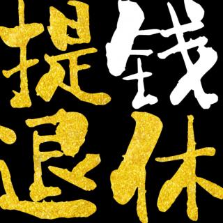 告别内耗向钱冲！好心态的脑瓜里在想啥？